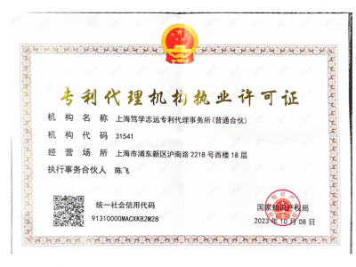 專利代理機構(gòu)執(zhí)業(yè)許可證