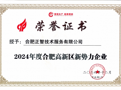 2024年合肥高新區(qū)新勢力企業(yè)